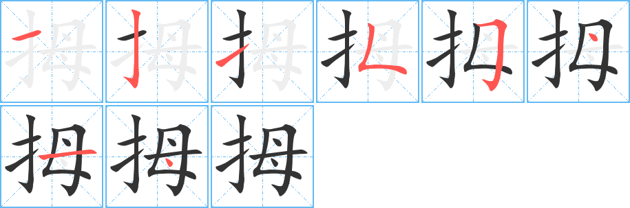 丑字的笔顺分步演示