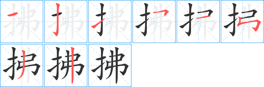 丑字的笔顺分步演示