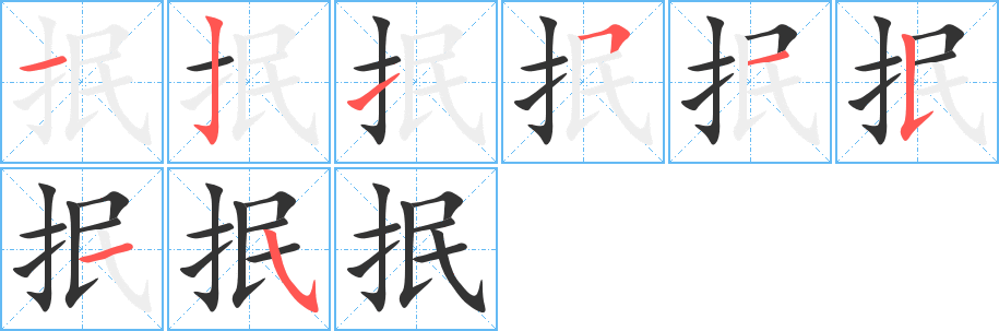丑字的笔顺分步演示