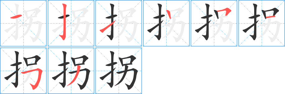 丑字的笔顺分步演示