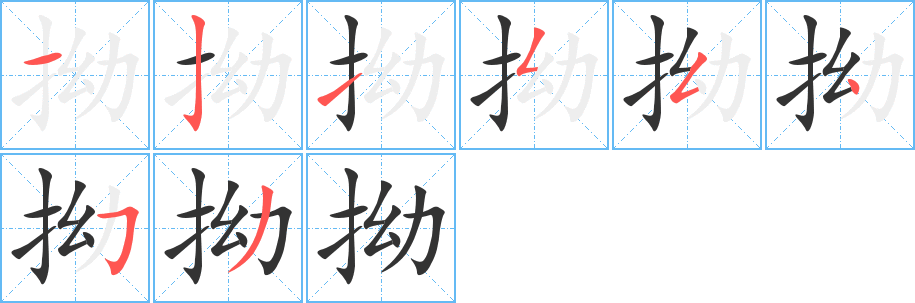 丑字的笔顺分步演示