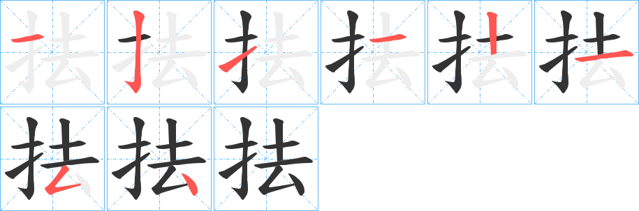 丑字的笔顺分步演示