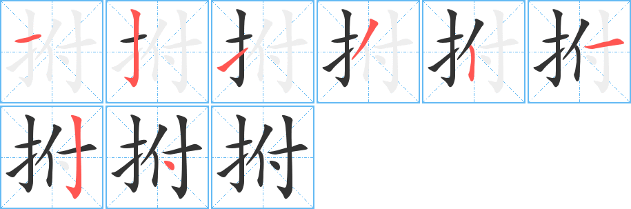 丑字的笔顺分步演示
