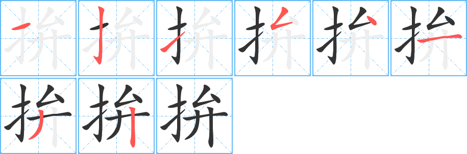 丑字的笔顺分步演示