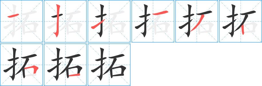 丑字的笔顺分步演示