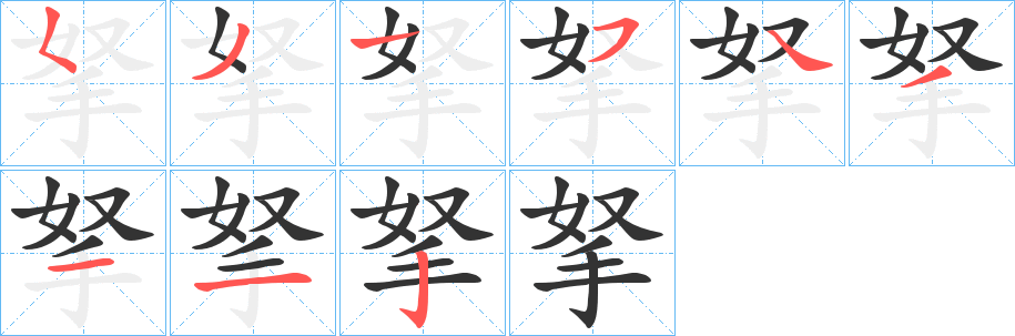 丑字的笔顺分步演示