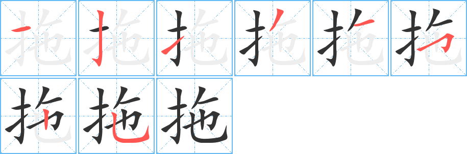 丑字的笔顺分步演示