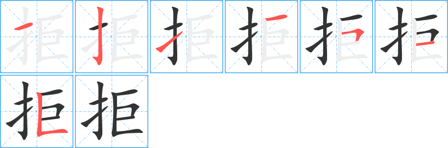 丑字的笔顺分步演示