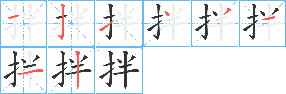 丑字的笔顺分步演示