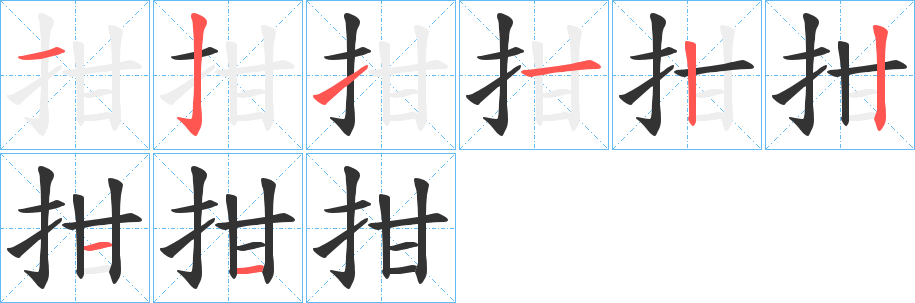 丑字的笔顺分步演示