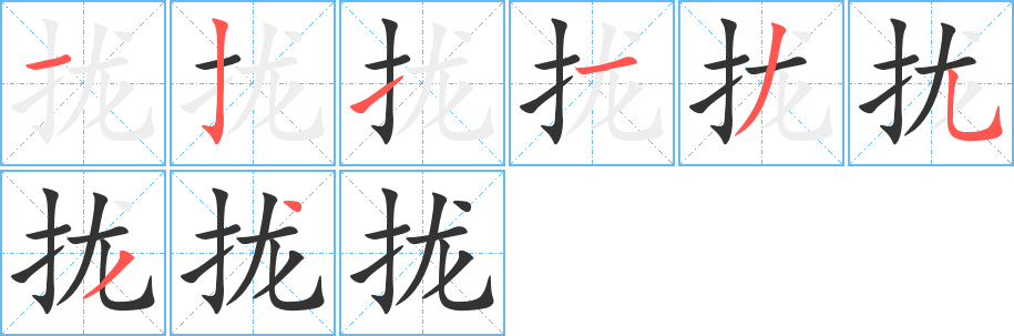丑字的笔顺分步演示