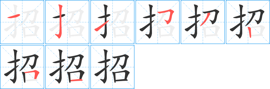 丑字的笔顺分步演示