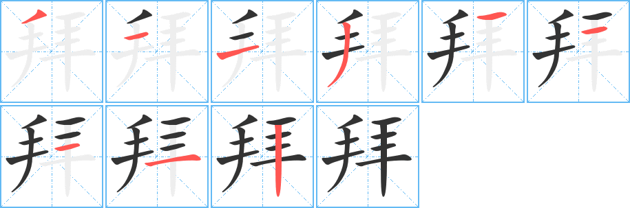 丑字的笔顺分步演示