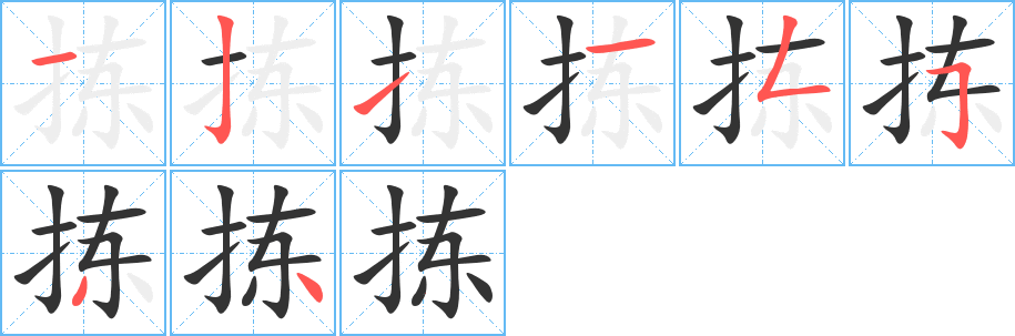 丑字的笔顺分步演示