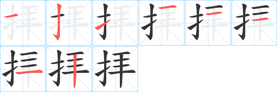 丑字的笔顺分步演示