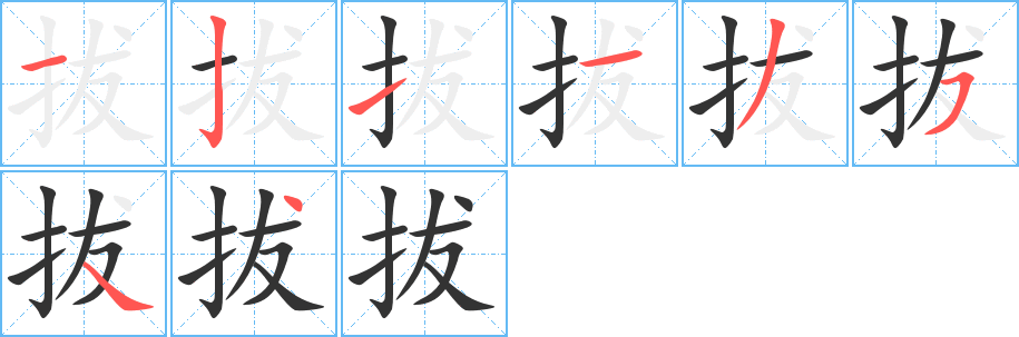 丑字的笔顺分步演示