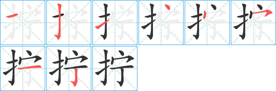 丑字的笔顺分步演示