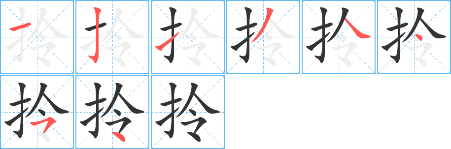 丑字的笔顺分步演示