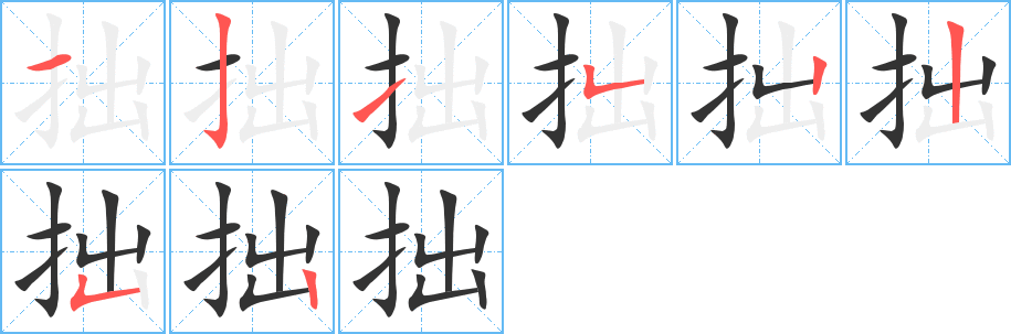 丑字的笔顺分步演示