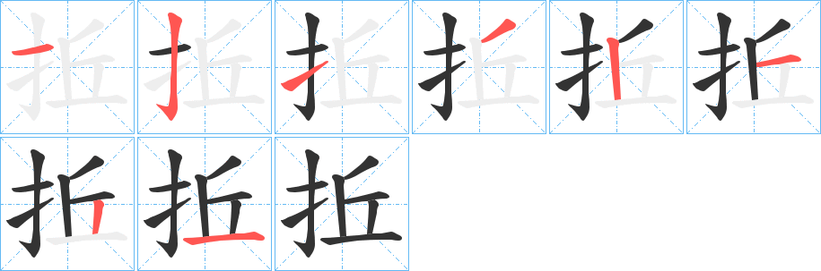 丑字的笔顺分步演示