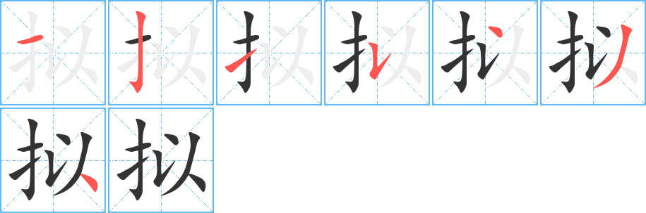 丑字的笔顺分步演示
