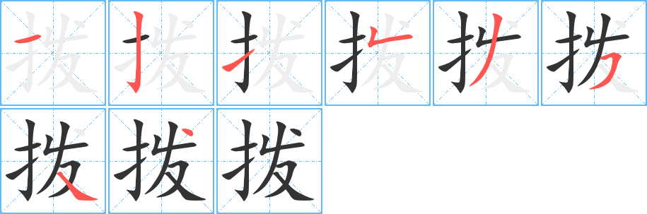 丑字的笔顺分步演示
