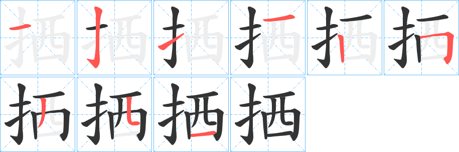 丑字的笔顺分步演示