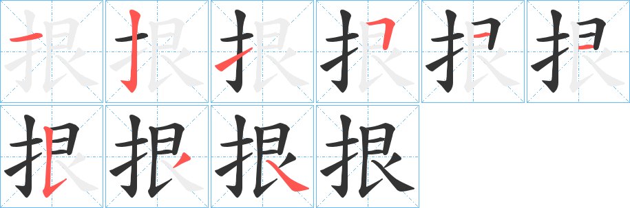丑字的笔顺分步演示