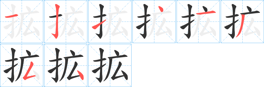 丑字的笔顺分步演示