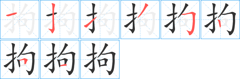 丑字的笔顺分步演示