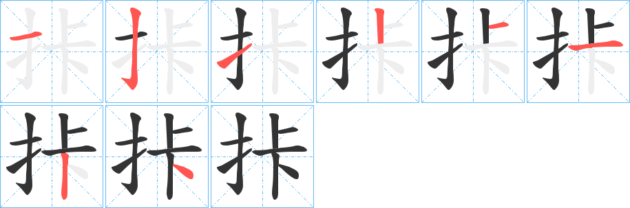 丑字的笔顺分步演示