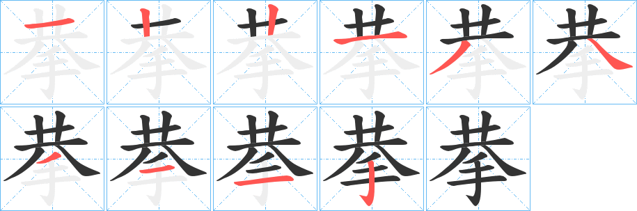 丑字的笔顺分步演示