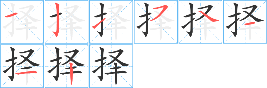 丑字的笔顺分步演示