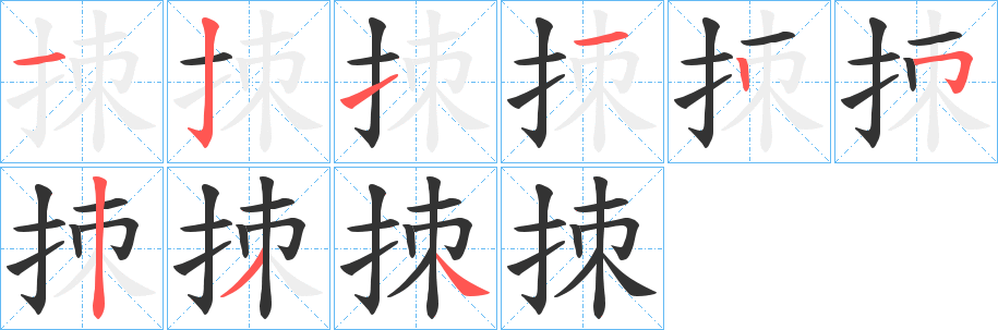 丑字的笔顺分步演示
