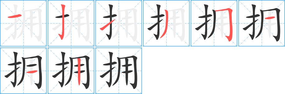 丑字的笔顺分步演示