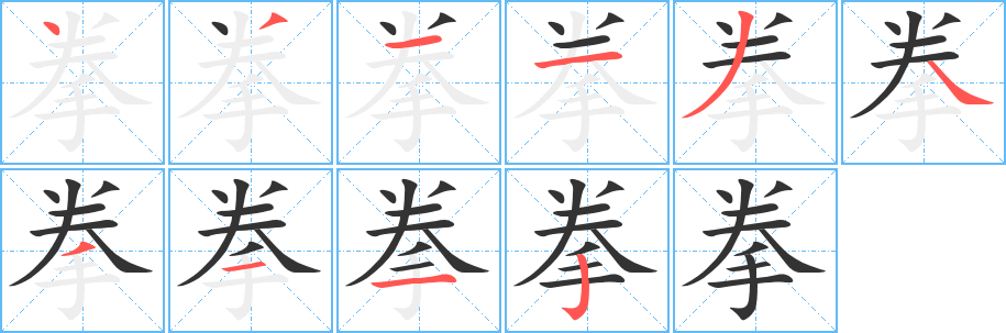 丑字的笔顺分步演示