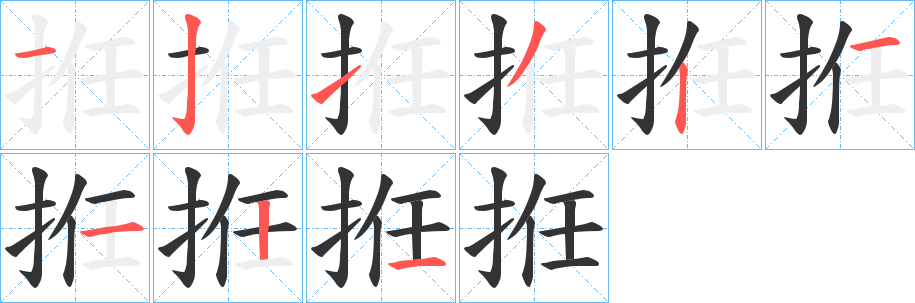 丑字的笔顺分步演示