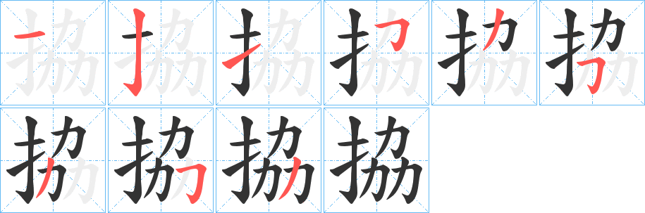 丑字的笔顺分步演示