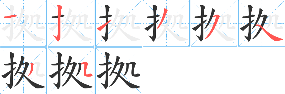 丑字的笔顺分步演示