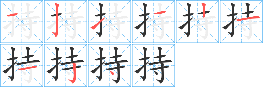 丑字的笔顺分步演示