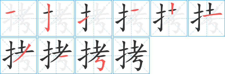 丑字的笔顺分步演示