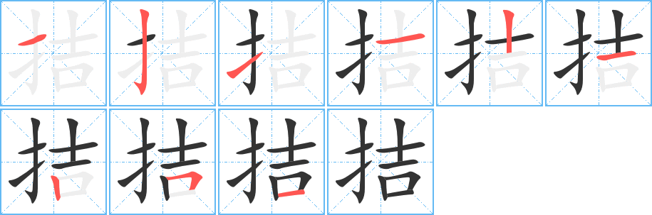 丑字的笔顺分步演示