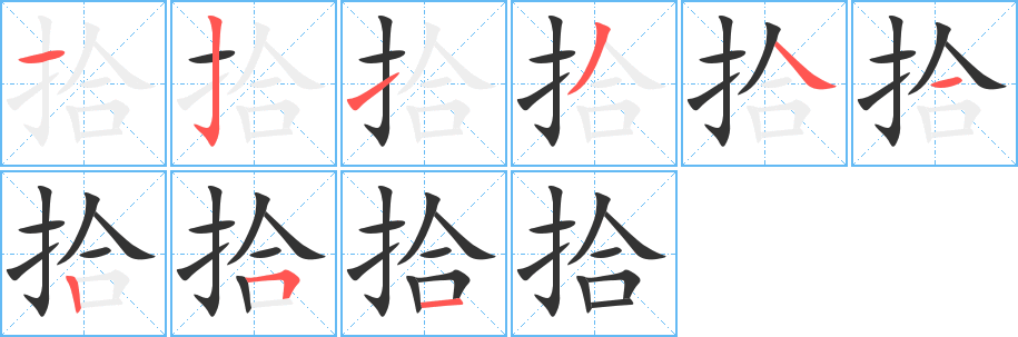 丑字的笔顺分步演示