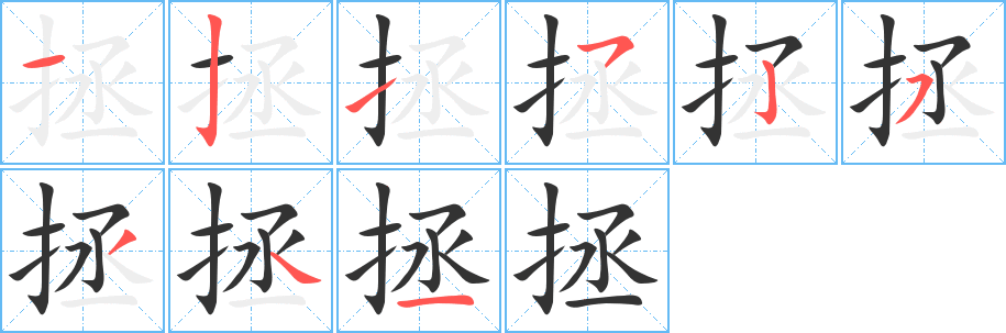 丑字的笔顺分步演示