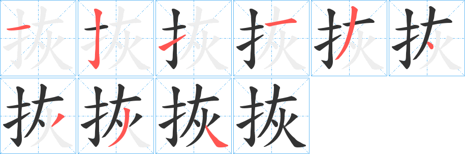 丑字的笔顺分步演示