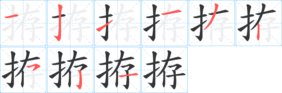 丑字的笔顺分步演示