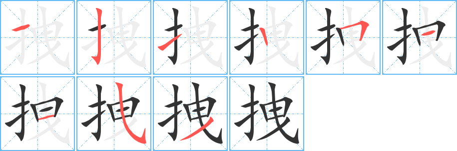 丑字的笔顺分步演示