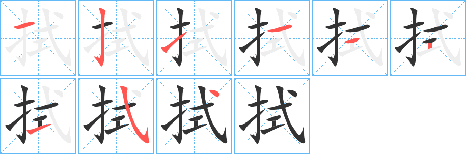 丑字的笔顺分步演示