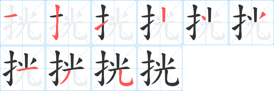 丑字的笔顺分步演示
