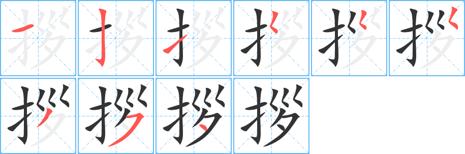 丑字的笔顺分步演示